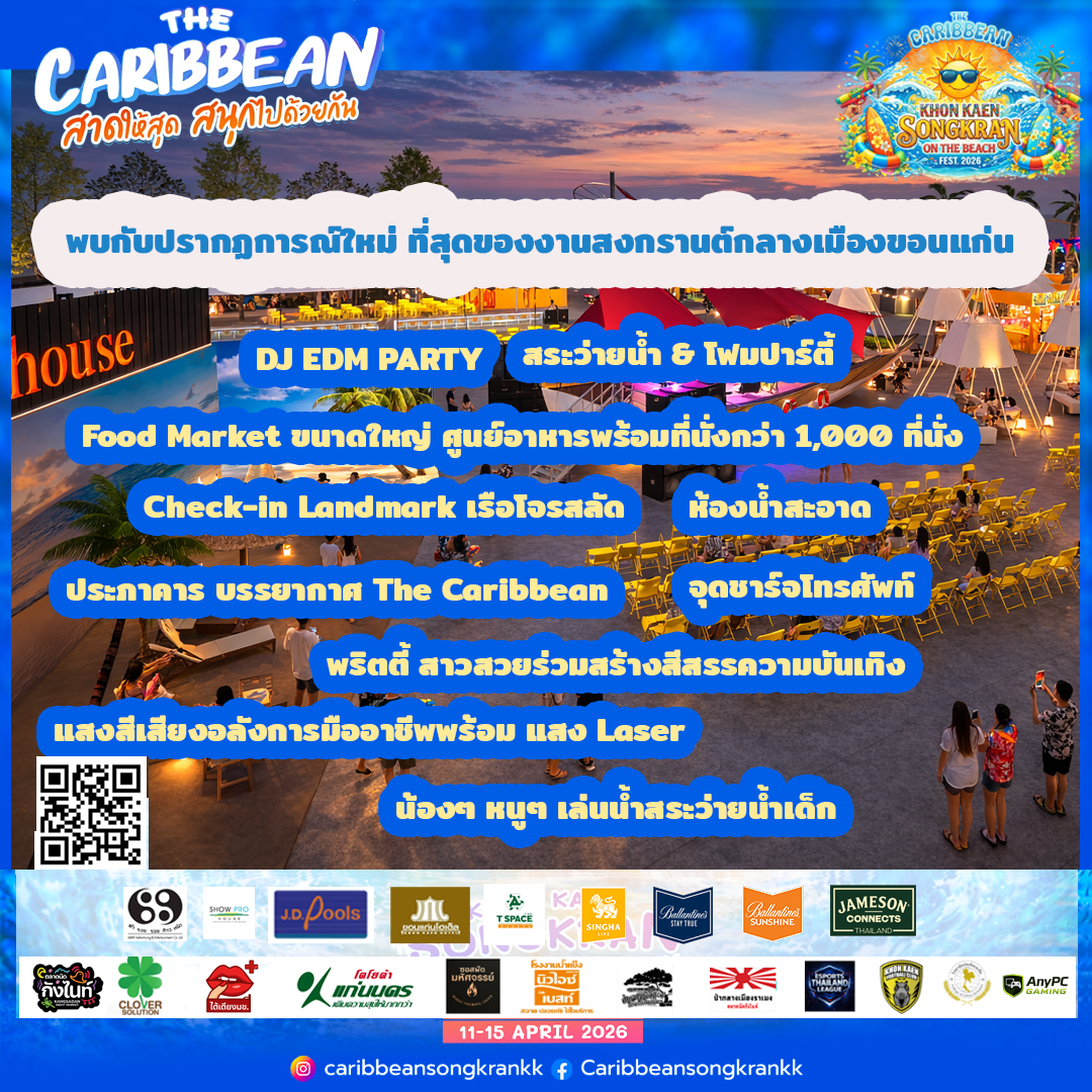 ไฮไลท์กิจกรรม The Caribbean Khon Kaen